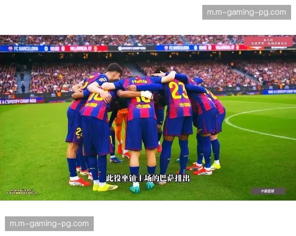 比利亚雷亚尔心理优势 客场对阵巴萨历史战绩影响分析